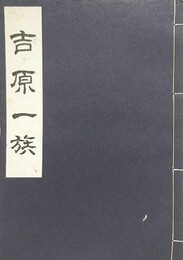 吉原一族