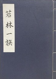 若林一族