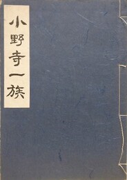 小野寺一族
