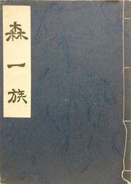 森一族
