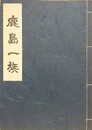 鹿島一族