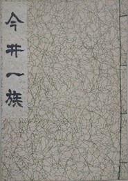 今井一族