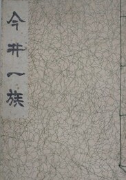 今井一族