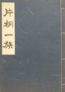 片桐一族