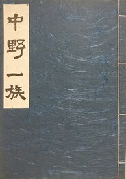 中野一族