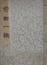 前田一族