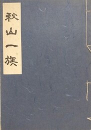 秋山一族