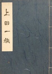 上田一族