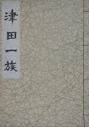 津田一族