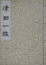 津田一族