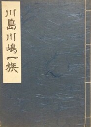 川島川嶋一族