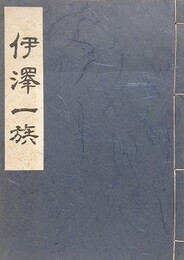伊澤一族