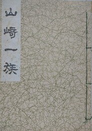 山崎一族