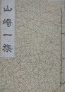 山崎一族