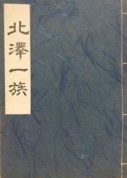 北澤一族