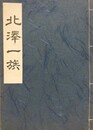 北澤一族