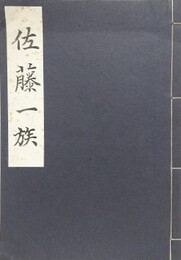佐藤一族