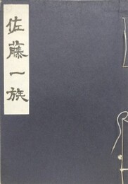 佐藤一族