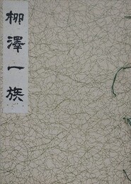 柳澤一族