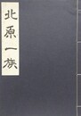 北原一族