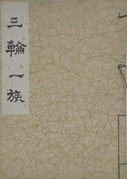 三輪一族