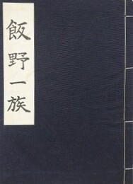 飯野一族