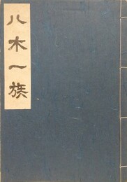 八木一族