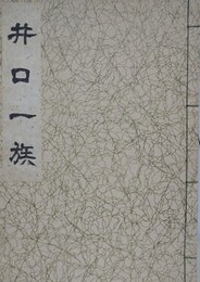 井口一族