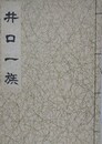井口一族
