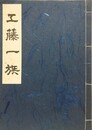 工藤一族