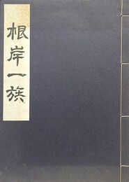根岸一族