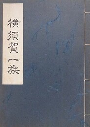 横須賀一族