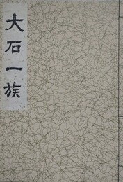 大石一族