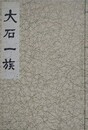 大石一族