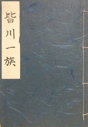 皆川一族