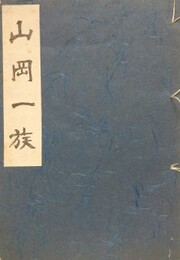山岡一族