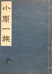 小原一族