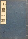 小原一族