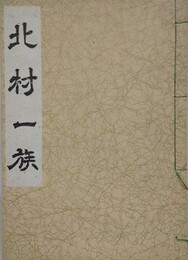 北村一族