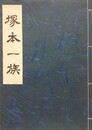塚本一族
