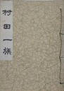 村田一族