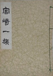 宮崎一族