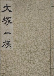 大塚一族