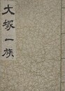 大塚一族