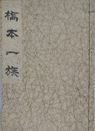橋本一族