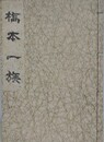 橋本一族