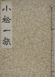 小松一族