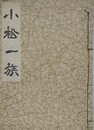 小松一族