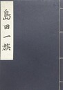 島田一族