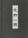 大野一族